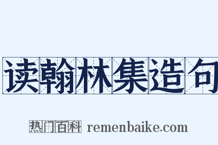 读翰林集造句是什么意思的图片